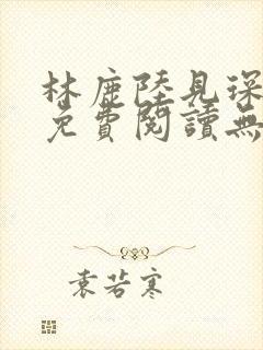 林鹿陆见琛全文免费阅读无弹窗