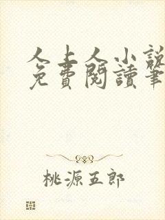 人上人小说全文免费阅读笔趣阁