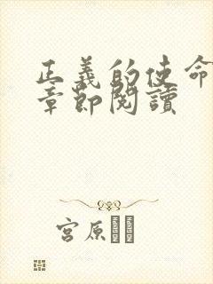 正义的使命最新章节阅读