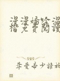 漫漫娇吟温漫周楷免费阅读笔趣阁