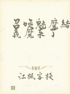 召唤魅魔结果是义魔来了