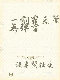 一剑霸天笔趣阁无弹窗