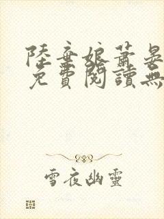 陆弃娘萧晏全文免费阅读无弹窗