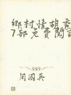 乡村情胡秀英17部免费阅读全文