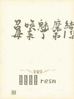 召唤魅魔结果义母来了第1集完整版免