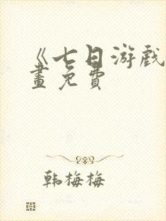 《七日游戏》漫画免费封面