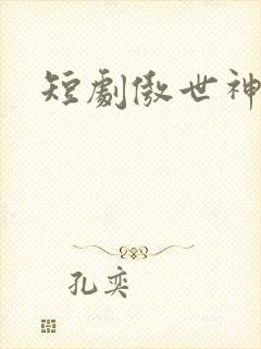 短剧傲世神尊