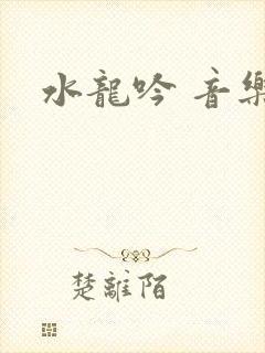 水龙吟 音乐
