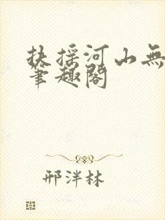扶摇河山无删节笔趣阁