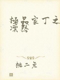 极品家丁之绿意凛然封面