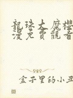 龙珠大魔樱花动漫免费观看