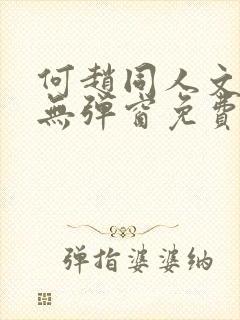 何赵同人文小说无弹窗免费阅读封面