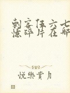 刺客伍六七之记忆碎片在哪里看