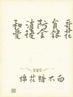 和消防员哥哥恋爱后金银花趣笔阁