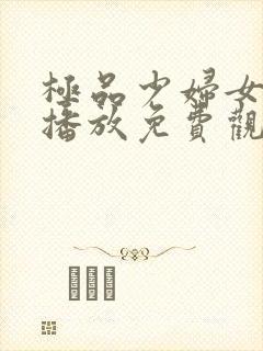 极品少妇女在线播放免费观看