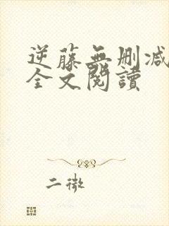 逆藤无删减免费全文阅读