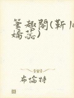 笔趣阁(靳川孟娇蕊)封面