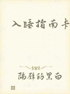 入睡指南卡比丘封面