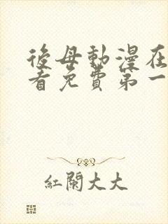 后母动漫在线观看免费第一季全集