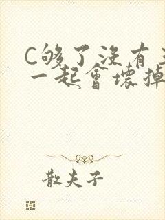 C够了没有三根一起会坏掉骨科封面