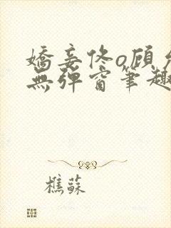 娇妾佟o顾允池无弹窗笔趣阁封面