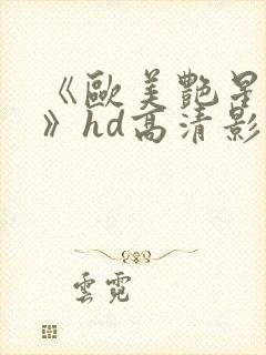 《欧美艳星排行》hd高清影院mpc_4