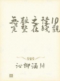 无耻之徒10季完整在线观看高清美剧