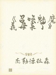 《召唤魅魔竟是义母来了》