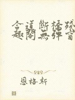 合道断桥残雪笔趣阁无弹窗封面