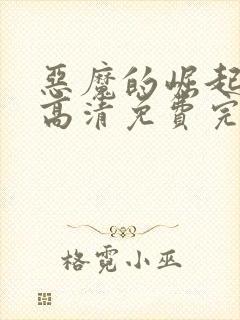 恶魔的崛起在线高清免费完整观看封面