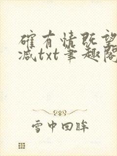 确有情既望无删减txt笔趣阁
