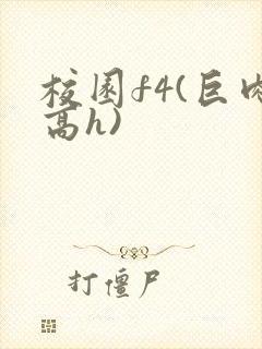 校园f4(巨肉高h)封面
