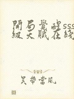 开局觉醒sss级天赋在线观看封面