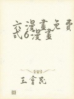 六漫画免费下拉式6漫画