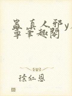 蛊 真人邪y魔尊笔趣阁