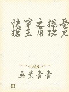 快穿之总受文里抢主角攻免费阅读笔趣阁