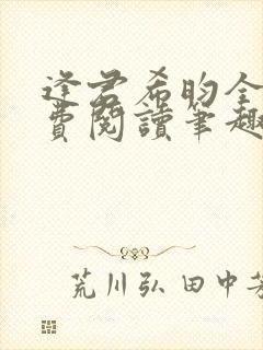 逢君希昀全文免费阅读笔趣阁