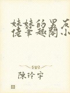 妹妹的男友是基佬笔趣阁小说