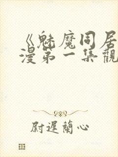 《魅魔同居》动漫第一集观看全集小