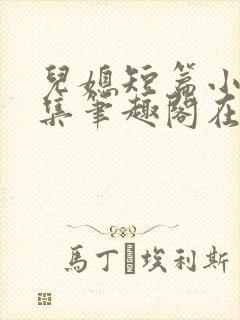 儿媳短篇小说合集笔趣阁在线阅读