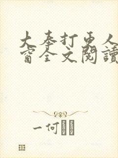 大奉打更人无弹窗全文阅读