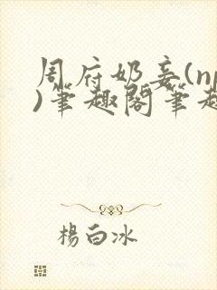 周府奶妾(np)笔趣阁笔趣阁免费阅读封面