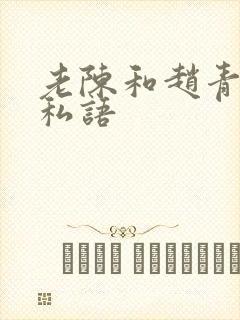 老陈和赵青窃窃私语封面