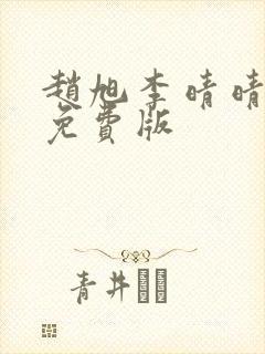 赵旭李晴晴全文免费版