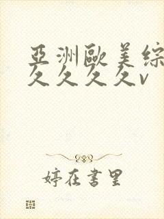 亚洲欧美综合久久久久久v