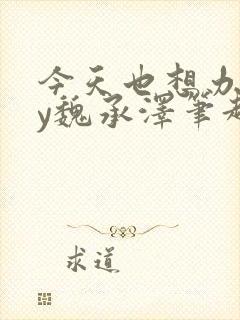 今天也想办法by魏承泽笔趣阁