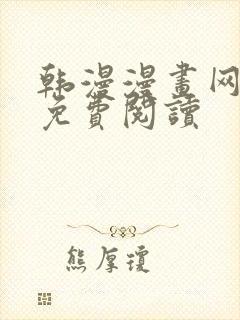 韩漫漫画网在线免费阅读