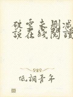 破云未删减版小说在线阅读