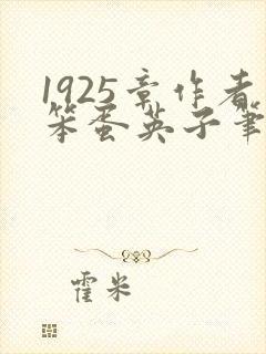 1925章作者笨蛋英子笔趣阁
