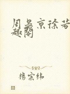 周晏京徐若雪笔趣阁